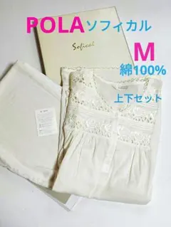 POLA ポーラ ソフィカル レディースパジャマ 日本製 綿パジャマ Mのサムネイル