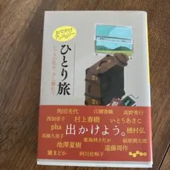 ひとり旅 - 角田光代, 江國香織, 高野秀行 など