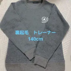 グレー トレーナー 140cm