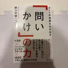 0→1の発想を生み出す「問いかけ」の力