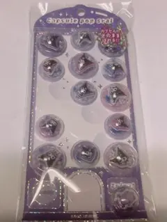 クロミ　カプセルシール　おすそ分け