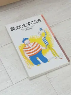 魔女のむすこたち カレル・ボラーチェク 岩波少年文庫