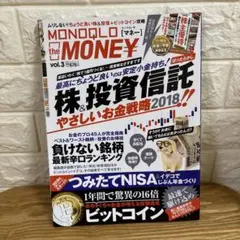 MONOQLOのMONEY vol.3 株&投資信託