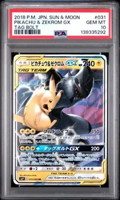 PSA10　ピカチュウ＆ゼクロムGX RR SM9 タッグボルト 031/095