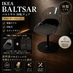 IKEA BALTSAR イケア バルトサル 廃盤品 スペースエイジ 送料込み