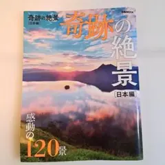 奇跡の絶景 [日本編]