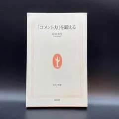 「コメント力」を鍛える