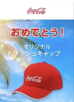 Coca-Cola オリジナルキャップ レッド