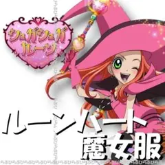 レア希少！未開封《シュガシュガルーン ルーンハート魔女服》コスプレ衣装 アニメ