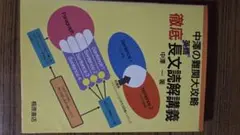 中沢の難関大攻略徹底英語長文読解講義