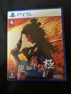 龍が如く 維新！極 PS5 SEGA