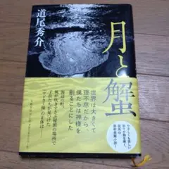 月と解 直木賞受賞作