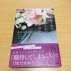 会う気ないくせに「会いたかった」なんて言わないで