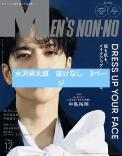 MEN’S NON-NO メンズノンノ　切り抜き　水沢林太郎