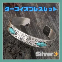 ターコイズ ブレスレット シルバー フリーサイズ 男女兼用 シンプル　上品