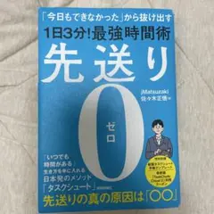 先送り0(ゼロ)―「今日もできなかった」から抜け出す[1日3分!]最強時間術