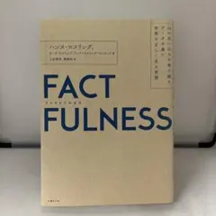 FACTFULNESS(ファクトフルネス) 10の思い込みを乗り越え、データを…