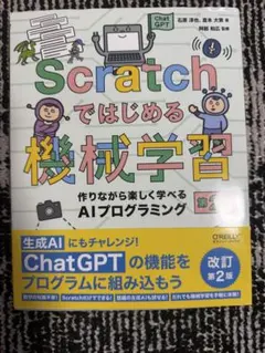 Scratchではじめる機械学習 改訂第2版