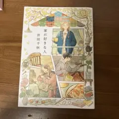 家が好きな人のサムネイル
