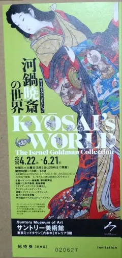 河鍋暁斎の世界 KYOSAI'S WORLD サントリー美術館 招待券1枚のサムネイル