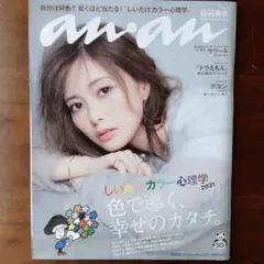 anan No.2227 2020年12月2日号 白石麻衣 ラウールテヨン