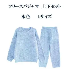 新品 L 水色 ふんわり柔らか フリースパジャマ 長袖上下セット 秋冬用