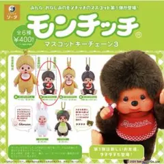 【未開封】モンチッチ マスコットキーチェーン3
