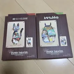 新品　ジブリ　魔女の宅急便　となりのトトロ ペーパーシアター　ウッドスタイル