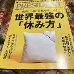 PRESIDENT 2019年10月号 休み方特集