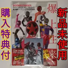 爆上戦隊ブンブンジャー公式完全読本 新品未使用 特製ブロマイド2枚付き
