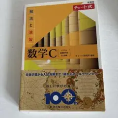 数学C チャート式 解法と演習