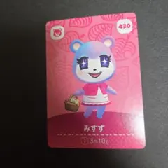 どうぶつの森 みずず amiiboカード 430