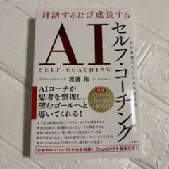対話するたび成長する AIセルフ・コーチング : 自分専属のAIコーチの作り方