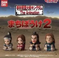 キングダム まちぼうけ2 全4種セット ガチャ
