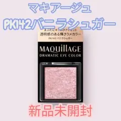 マキアージュ ドラマティックアイカラー　PK142バニラシュガー　アイシャドウ