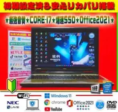 ◎最強音質★爆速SSD★CORE-I7★安心リカバリ★カメラ★オフィス★即戦力★