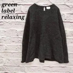 グリーンレーベルリラクシング プルオーバー長袖ニット セーター バックボタン 黒