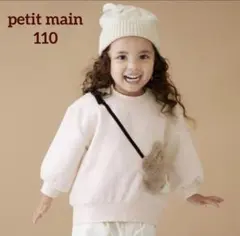 新品　プティマイン　ウサギ　ポシェット　トレーナー　110 アイボリー