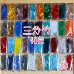 ビーズ 三分竹 40色セット