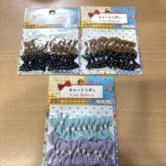 キュートリボン 60個セット