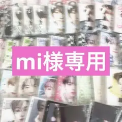 mi様専用