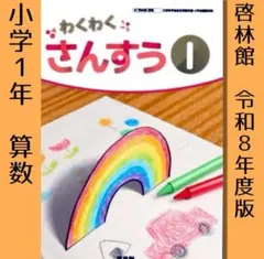 新品■わくわくさんすう 1 啓林館■小学1年 算数 教科書 令和8