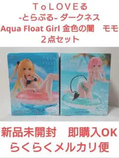 ＴｏＬＯＶＥる　-とらぶる-ダークネス　金色の闇　モモ　フィギュア　２点セット