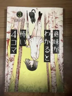 意味がわかると怖い4コマ 3 湖西晶