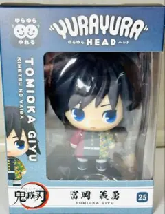 冨岡義勇　ゆらゆらヘッド フィギュア