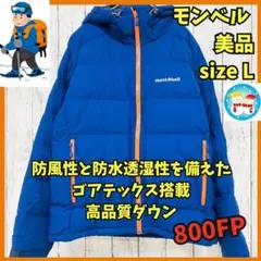 ◆411　美品　モンベル　パーマフロスト　ダウン　ゴアテックス　防風　青　L