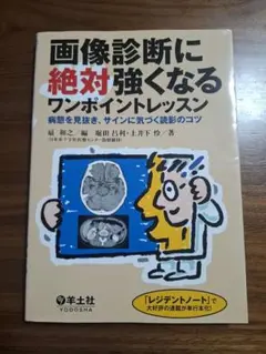 画像診断に強くなるワンポイントレッスン