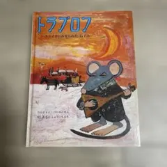 ☆おまとめ100円引き　トラブロフ