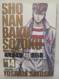 湘南爆走族　完全版　全巻セット　全巻初版本　全14巻　吉田聡 Amazon.co.jp: 湘南爆走族完全版 全14巻 吉田聡 湘爆 湘南爆相続