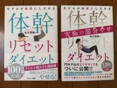 【本】体幹リセットダイエット 2冊セット